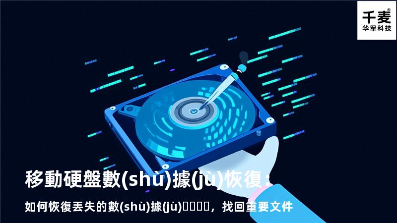 移動硬盤數(shù)據(jù)恢復：如何恢復丟失的數(shù)據(jù)，找回重要文件